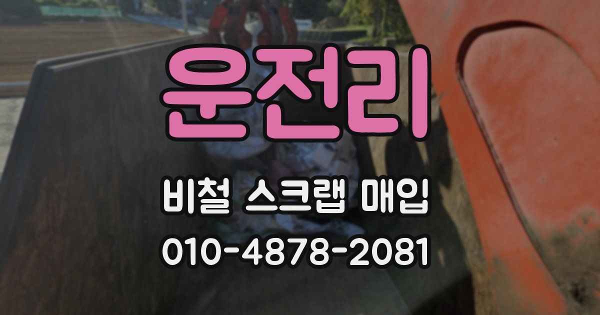 운전리 비철 스크랩 매입