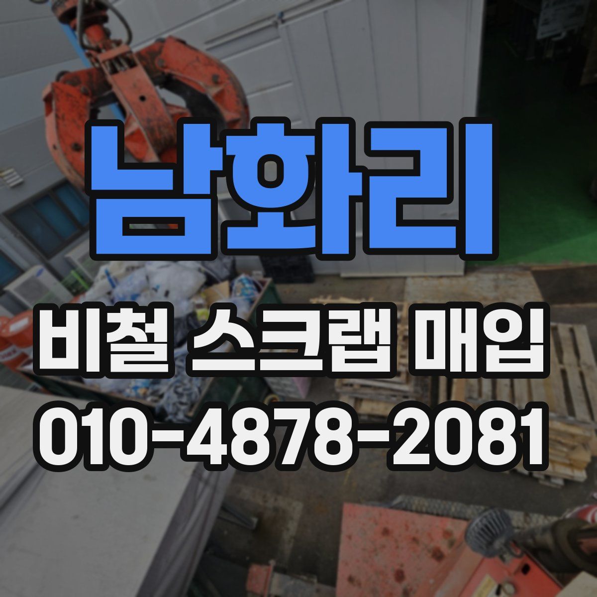 남화리 비철 스크랩 매입