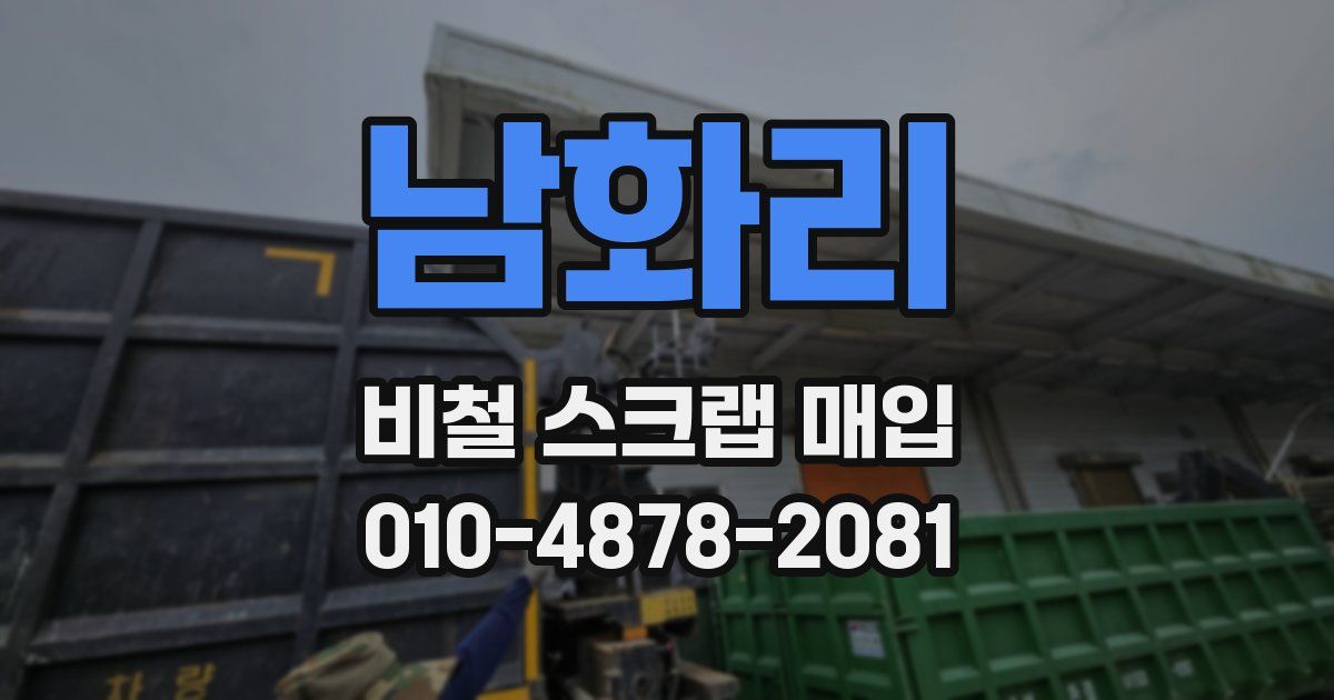 남화리 비철 스크랩 매입