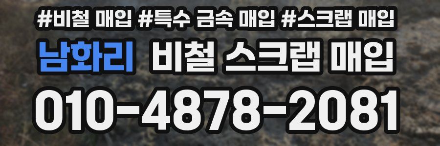 남화리 비철 스크랩 매입