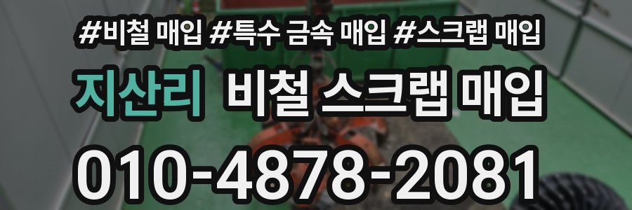 지산리 비철 스크랩 매입