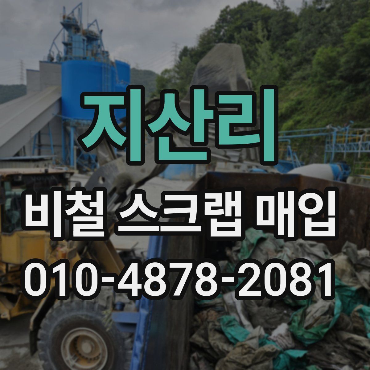 지산리 비철 스크랩 매입