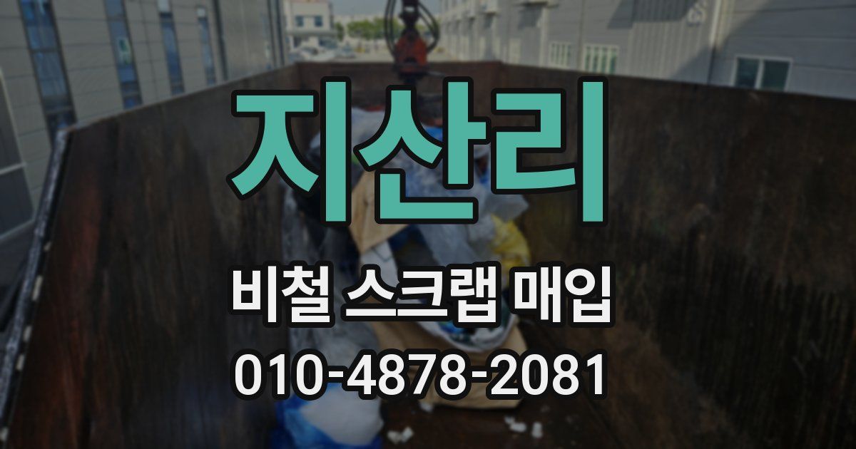 지산리 비철 스크랩 매입