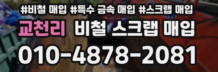 교천리 비철 스크랩 매입