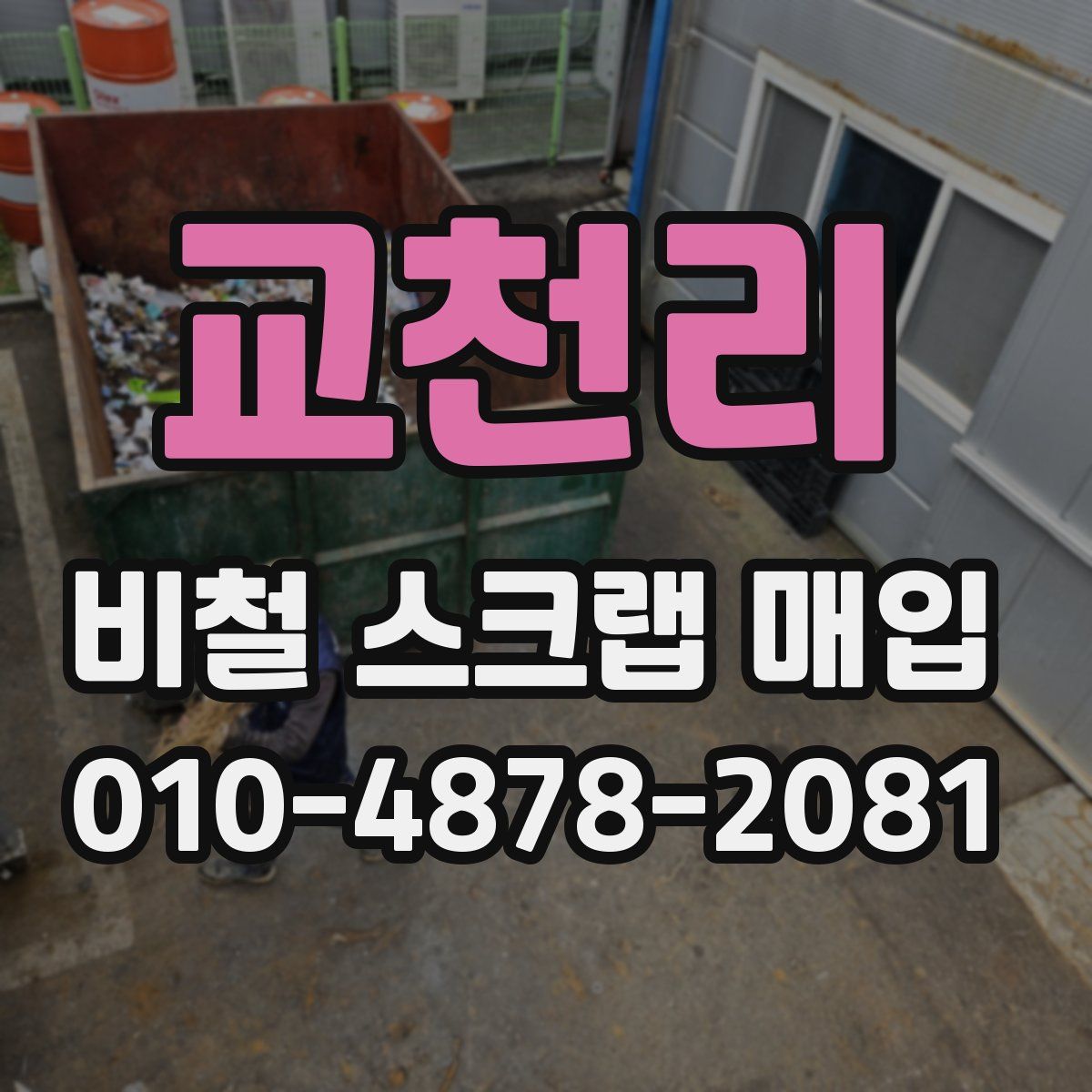 교천리 비철 스크랩 매입