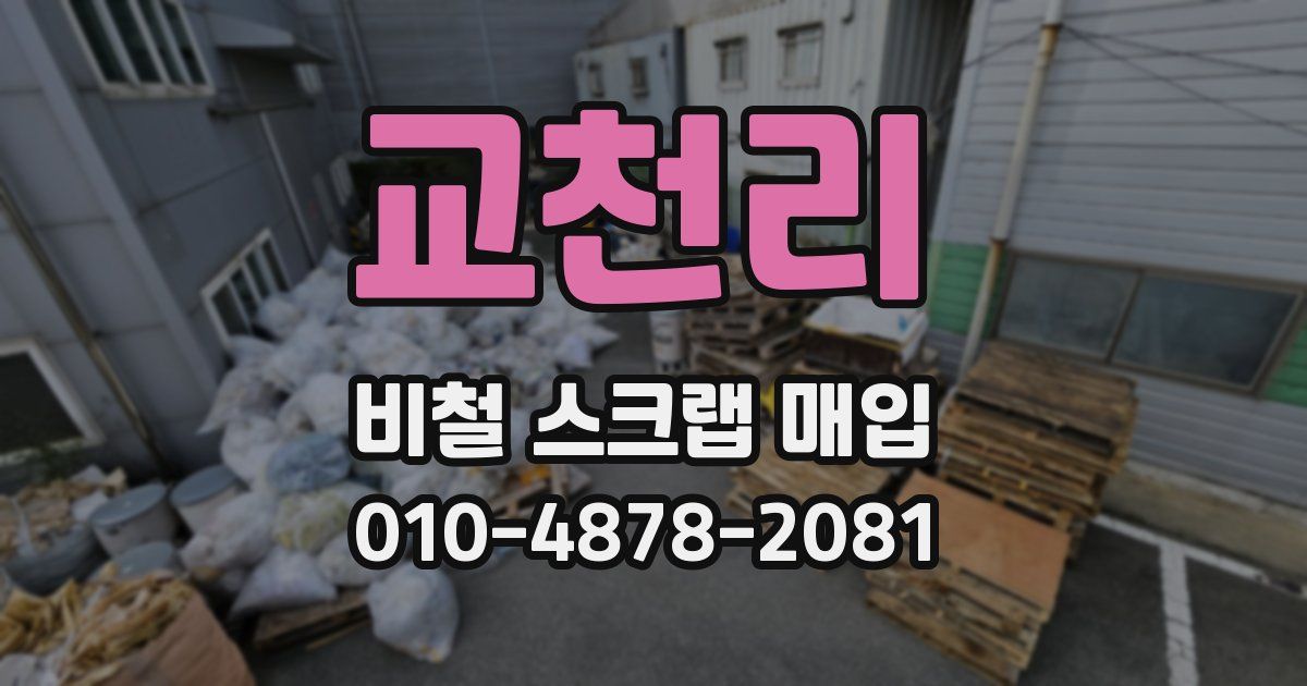 교천리 비철 스크랩 매입