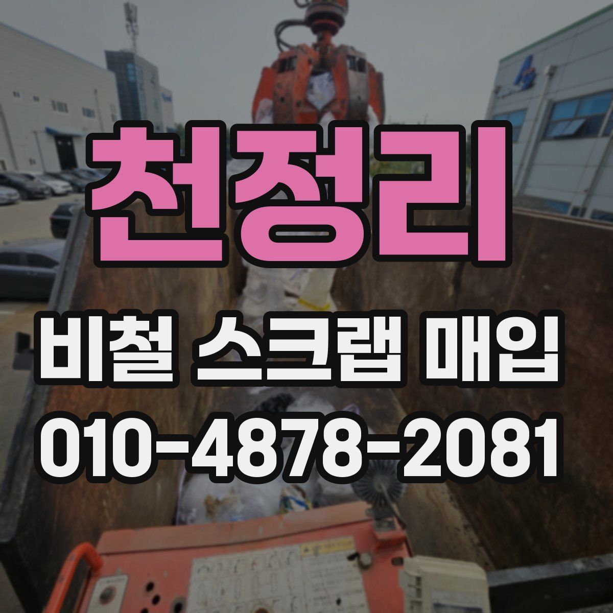 천정리 비철 스크랩 매입