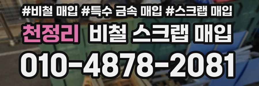 천정리 비철 스크랩 매입