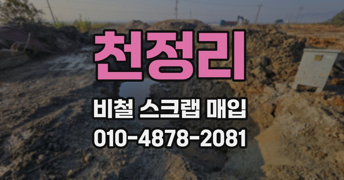 천정리 비철 스크랩 매입