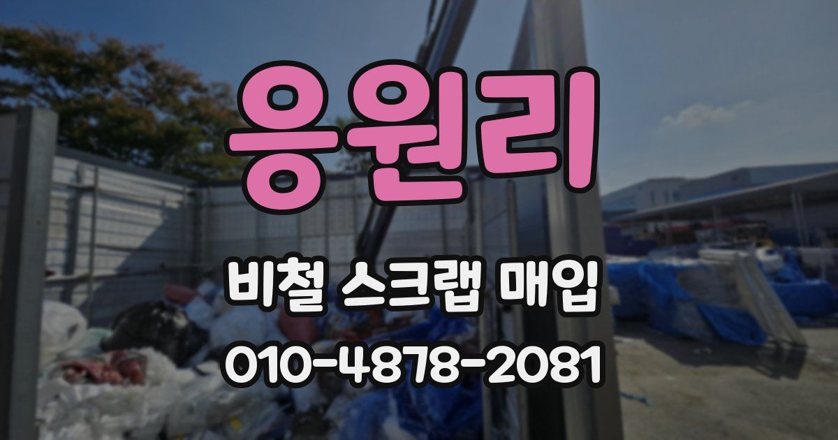 응원리 비철 스크랩 매입