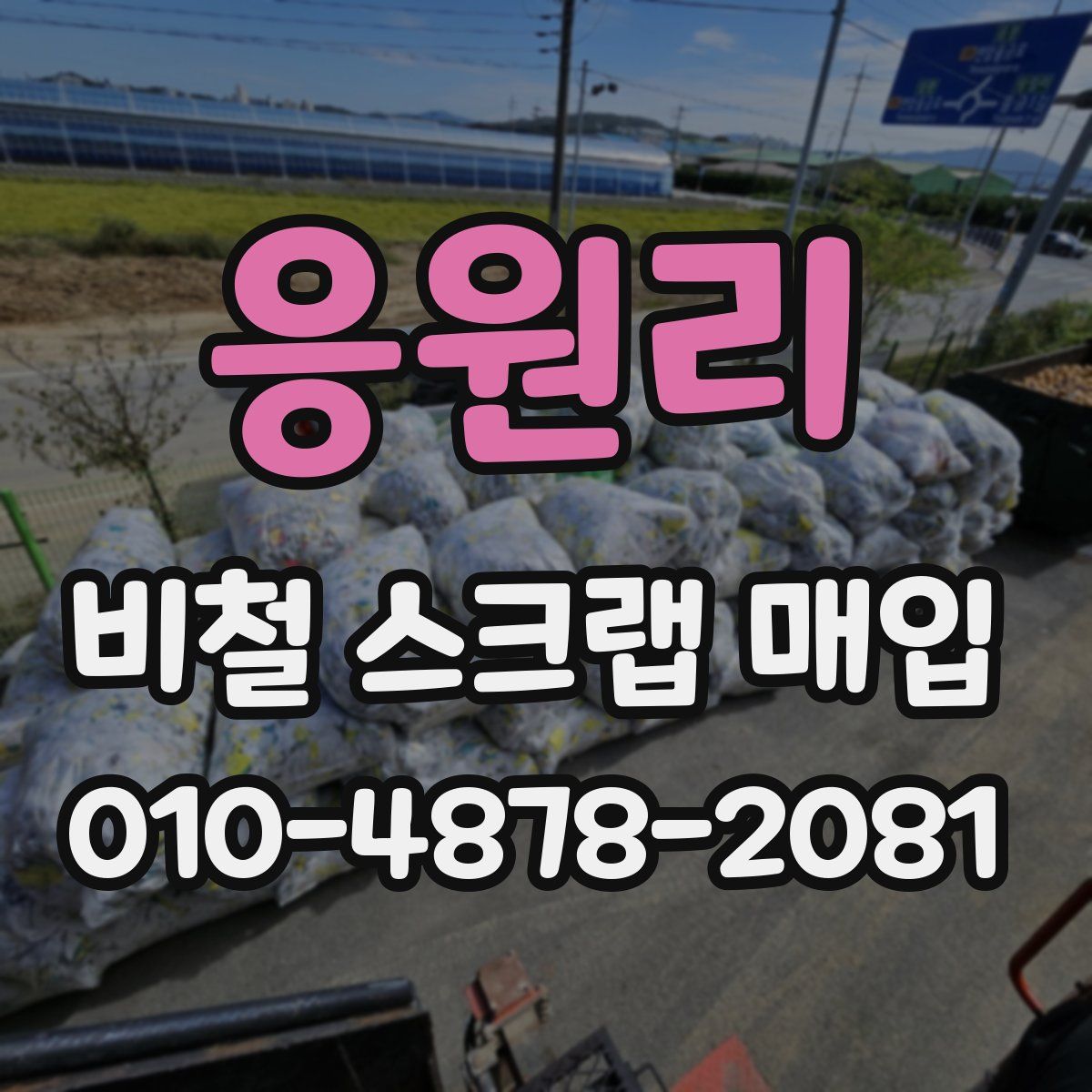 응원리 비철 스크랩 매입