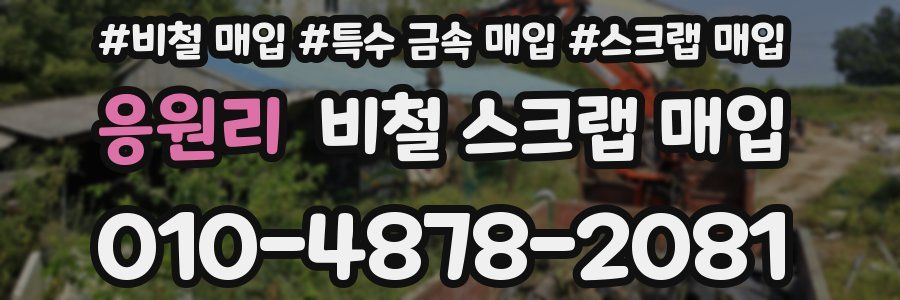 응원리 비철 스크랩 매입