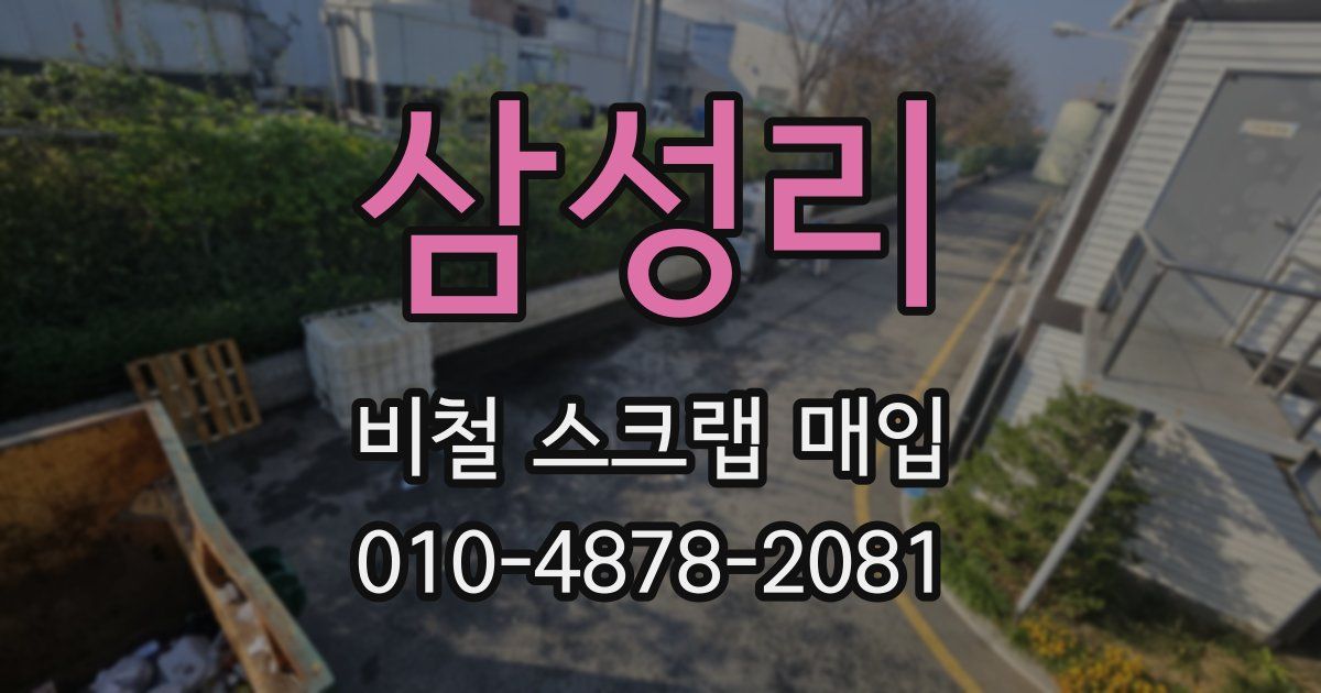 삼성리 비철 스크랩 매입