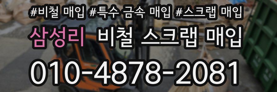 삼성리 비철 스크랩 매입