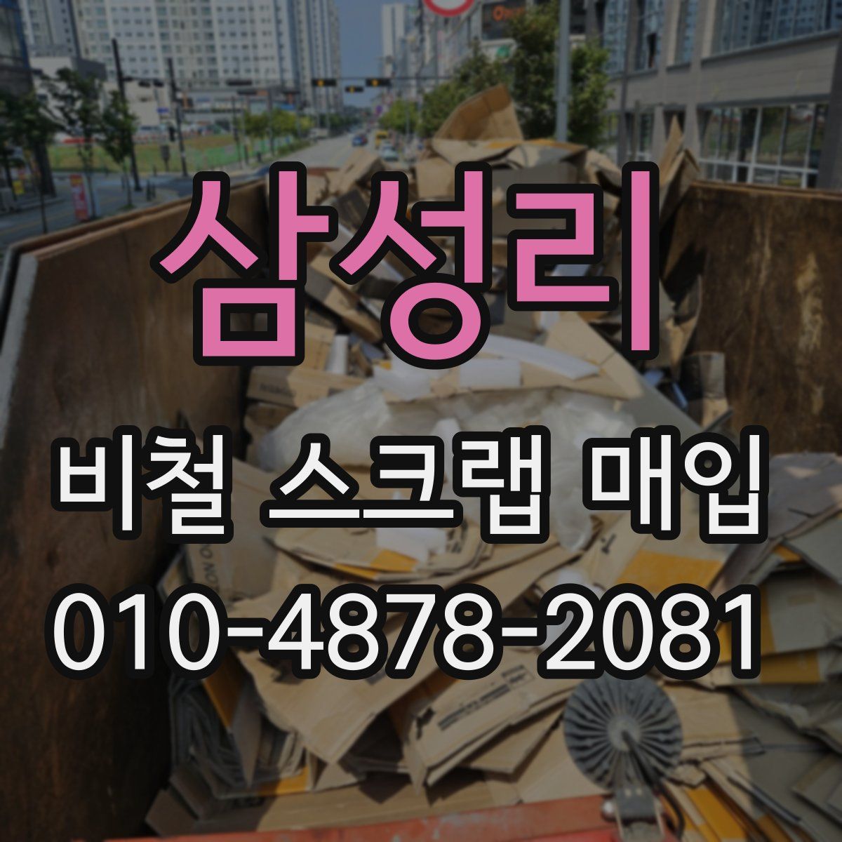 삼성리 비철 스크랩 매입