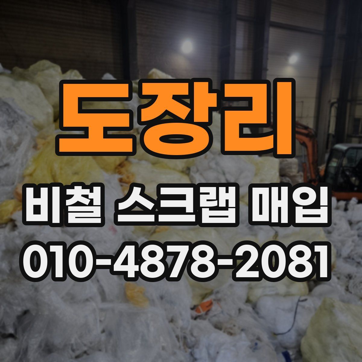 도장리 비철 스크랩 매입