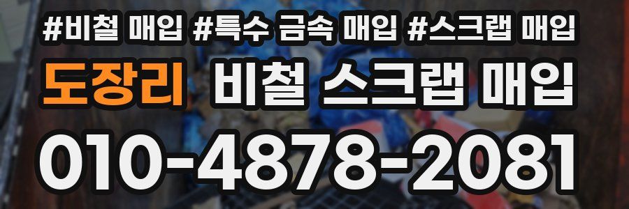 도장리 비철 스크랩 매입