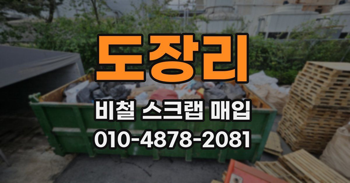 도장리 비철 스크랩 매입