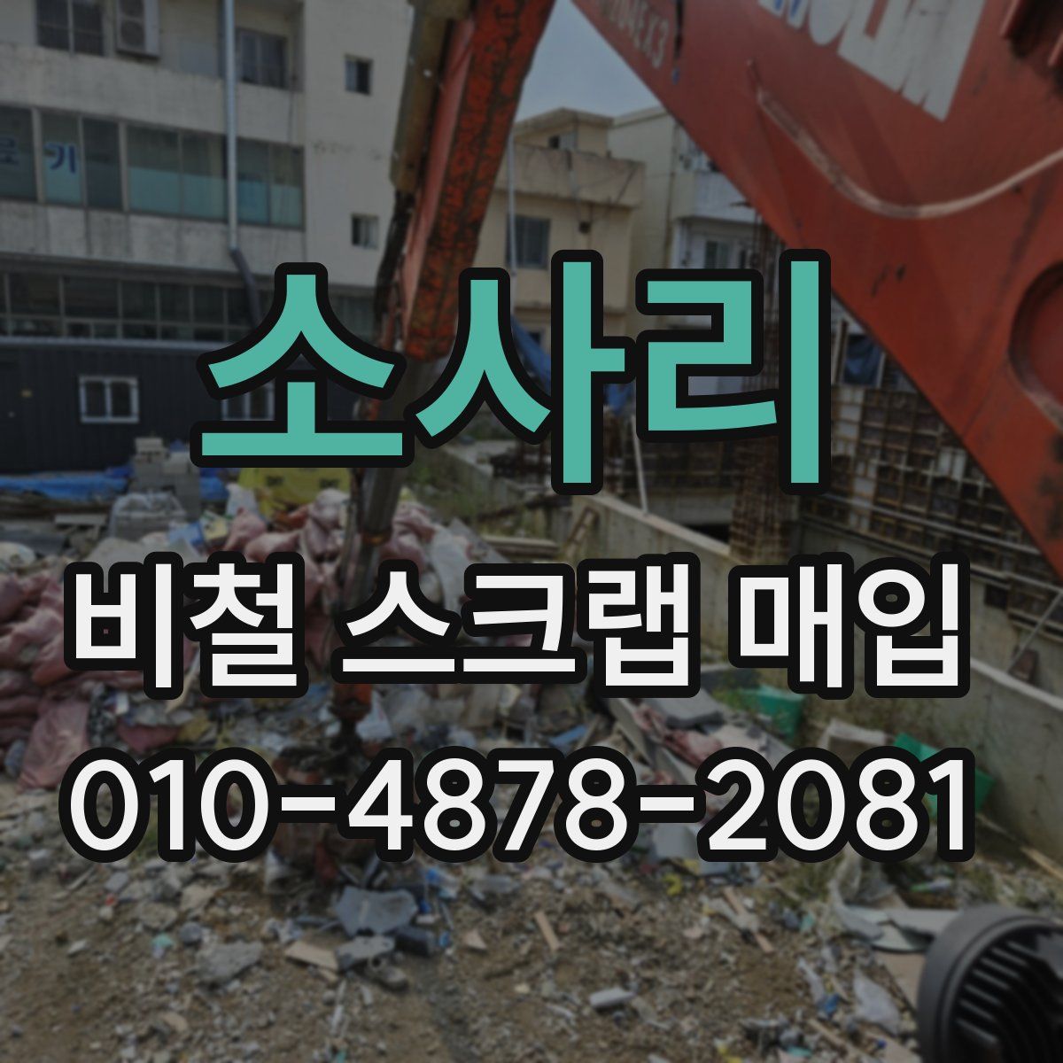 소사리 비철 스크랩 매입