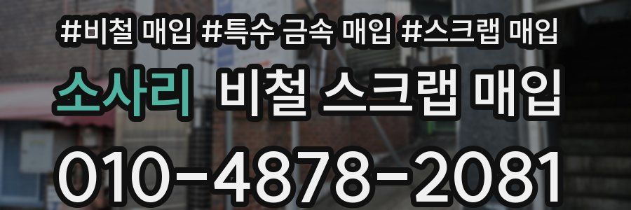 소사리 비철 스크랩 매입