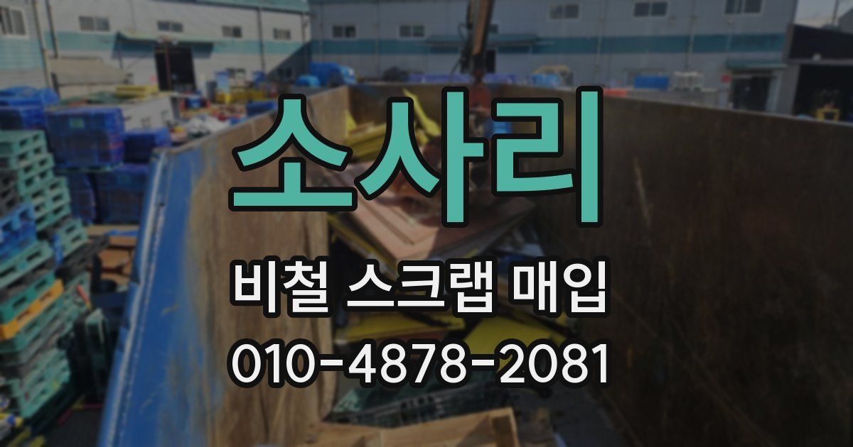 소사리 비철 스크랩 매입
