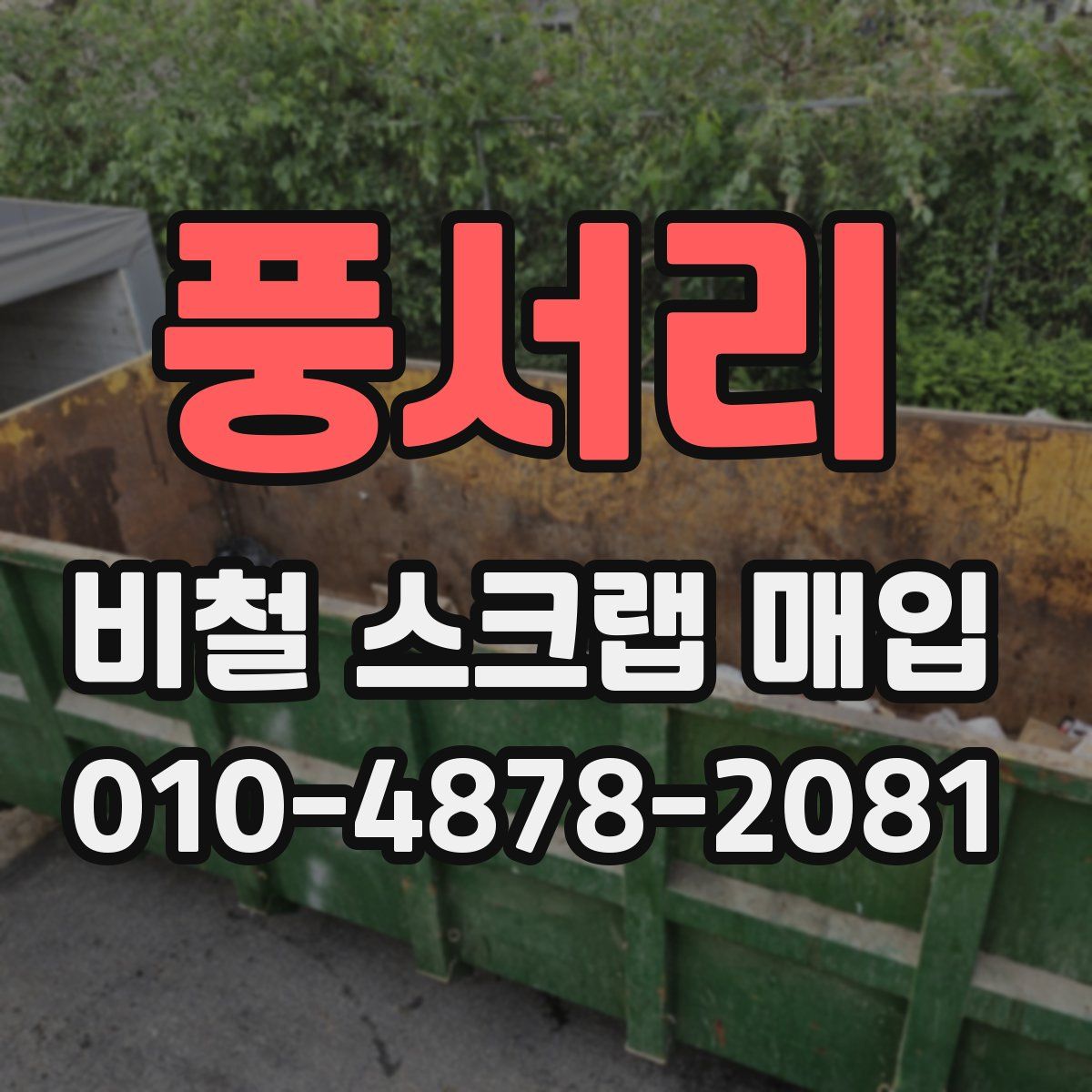 풍서리 비철 스크랩 매입