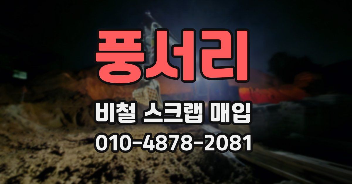 풍서리 비철 스크랩 매입