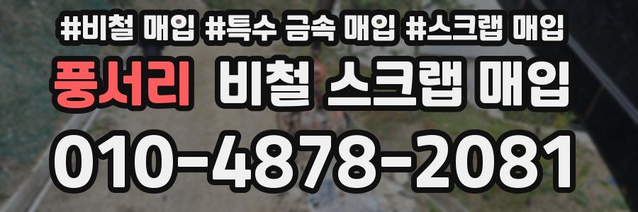 풍서리 비철 스크랩 매입