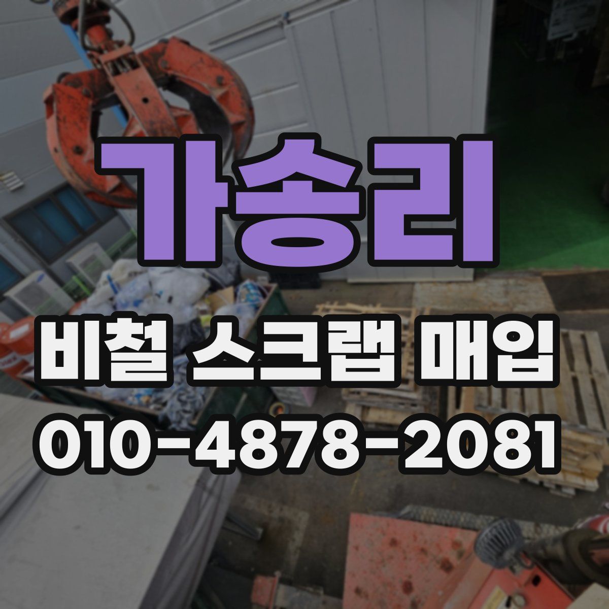 가송리 비철 스크랩 매입