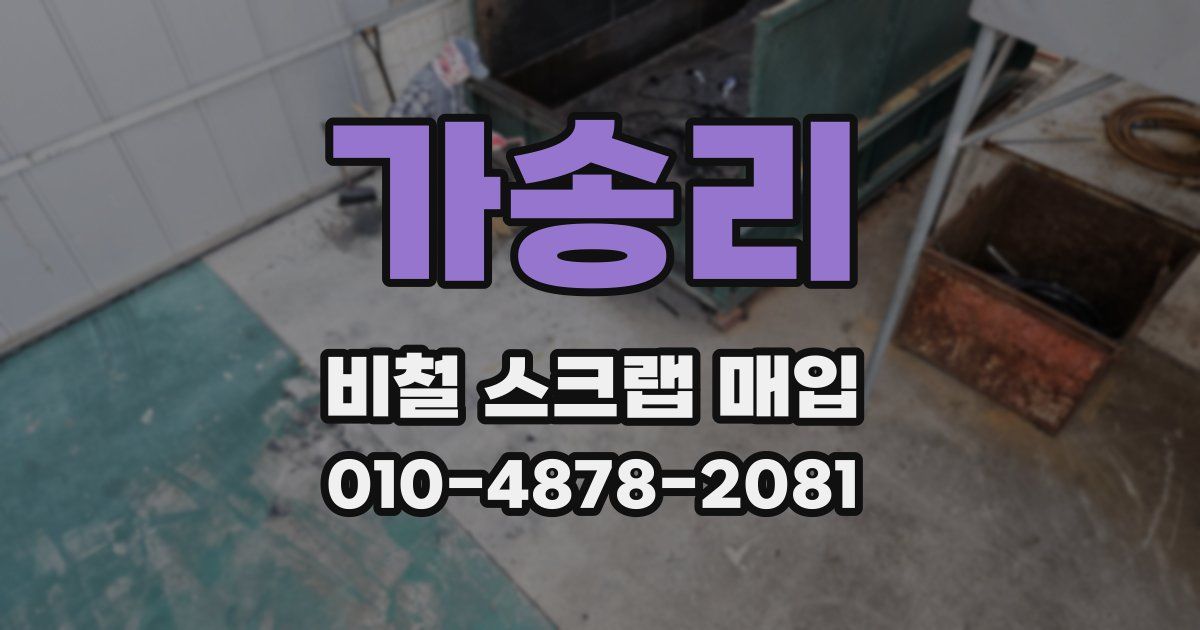가송리 비철 스크랩 매입