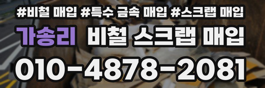 가송리 비철 스크랩 매입