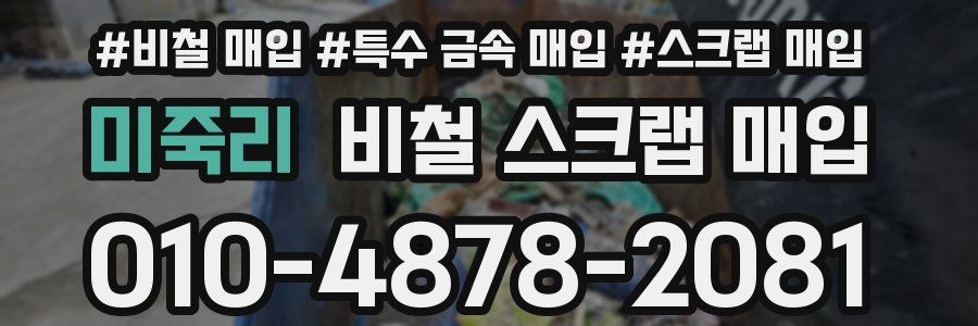 미죽리 비철 스크랩 매입