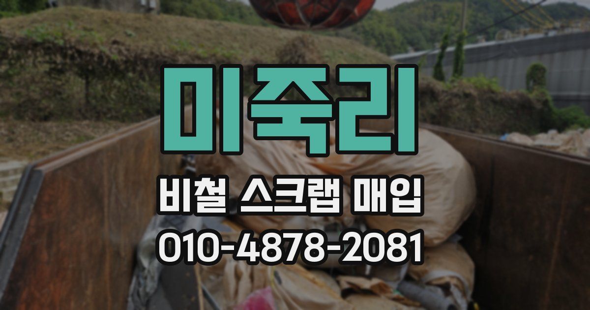 미죽리 비철 스크랩 매입