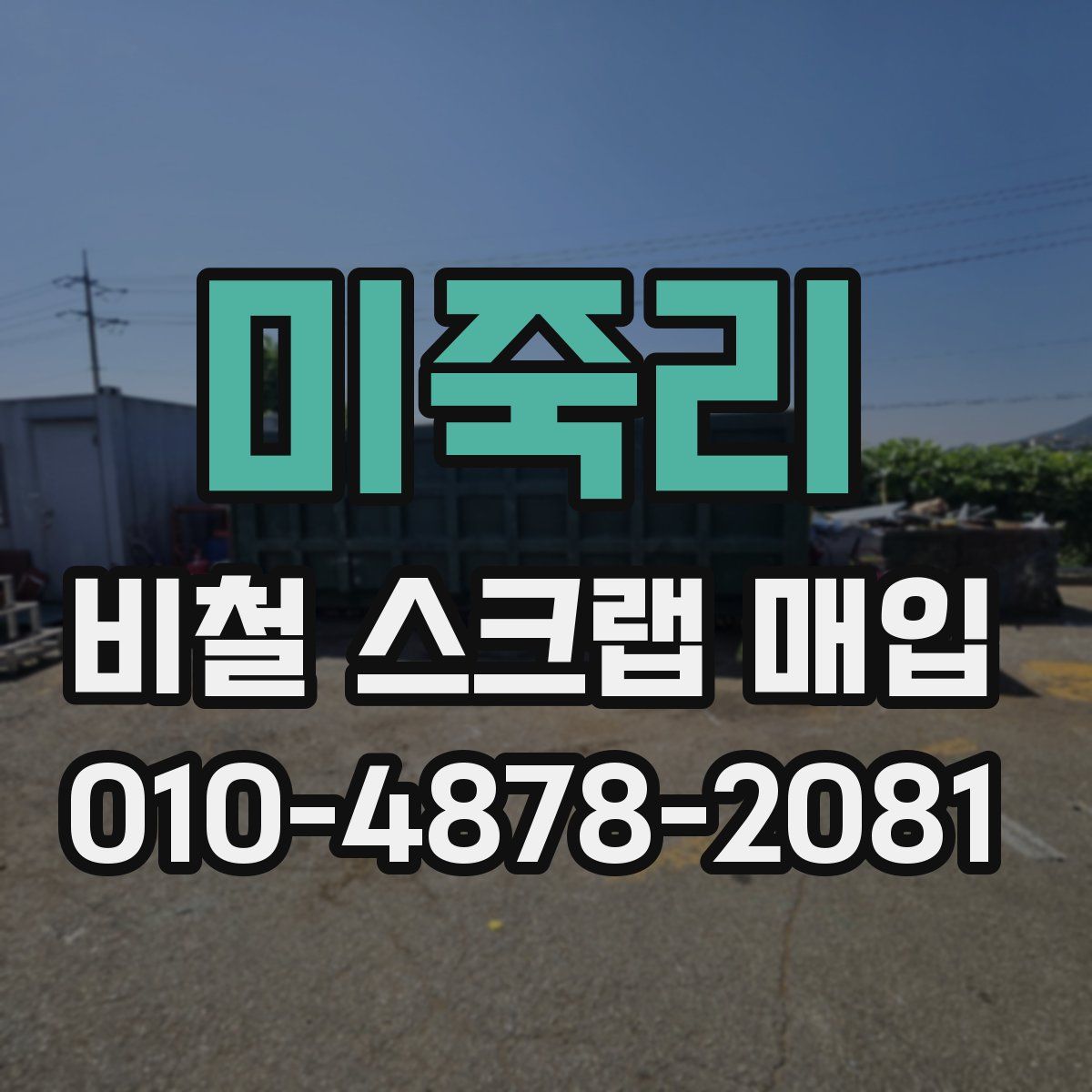 미죽리 비철 스크랩 매입