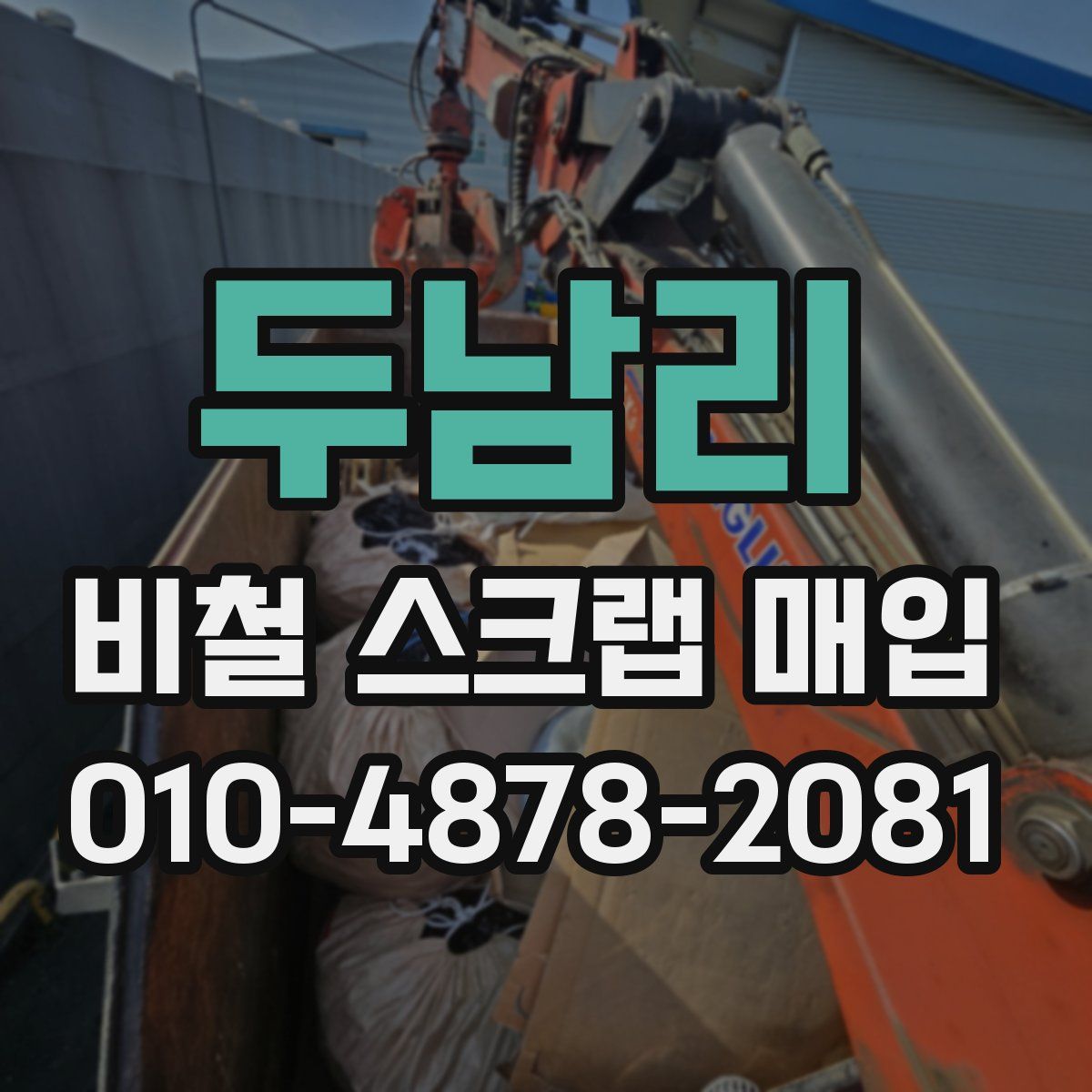두남리 비철 스크랩 매입