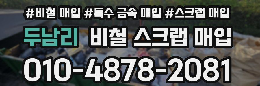 두남리 비철 스크랩 매입