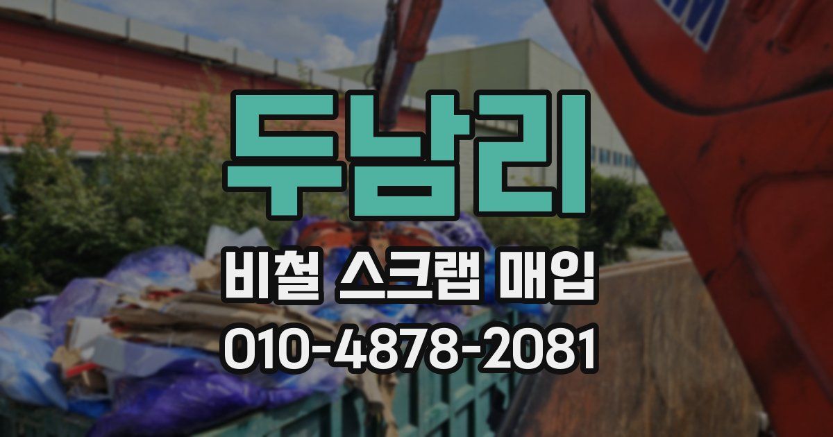 두남리 비철 스크랩 매입