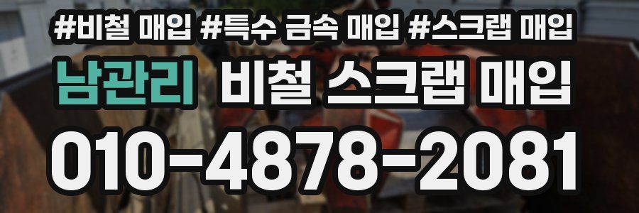 남관리 비철 스크랩 매입