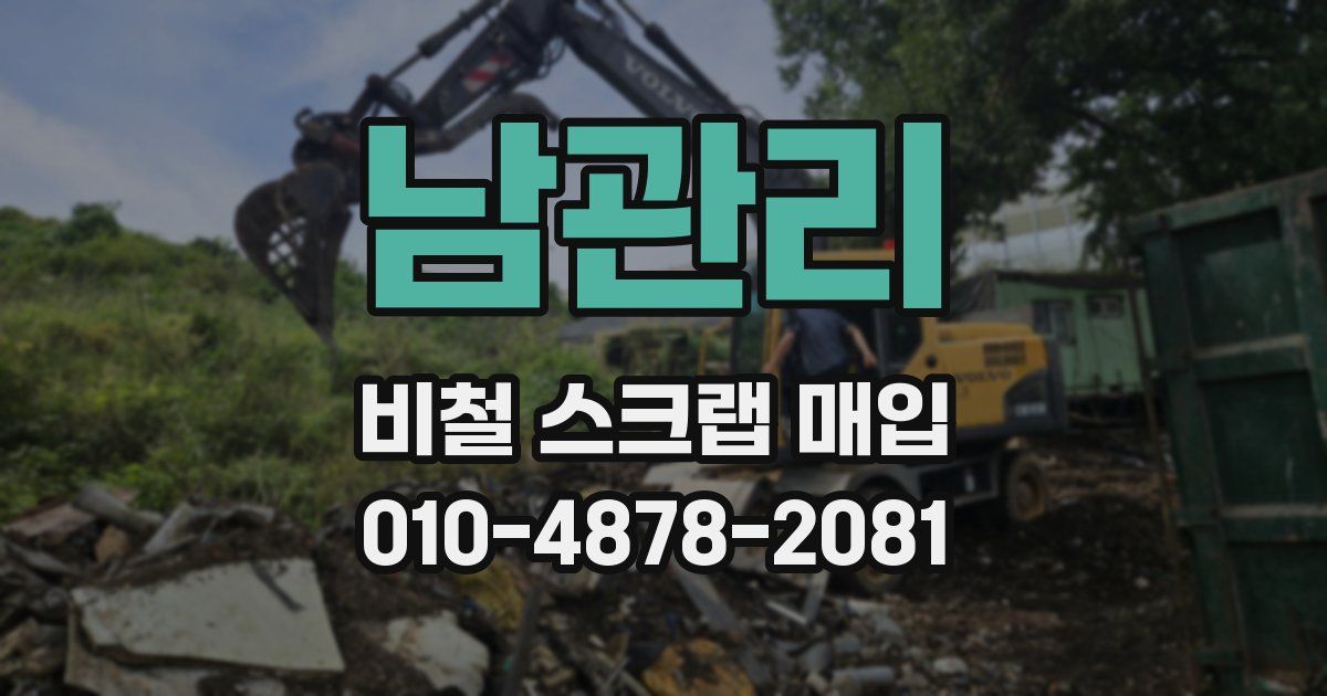남관리 비철 스크랩 매입