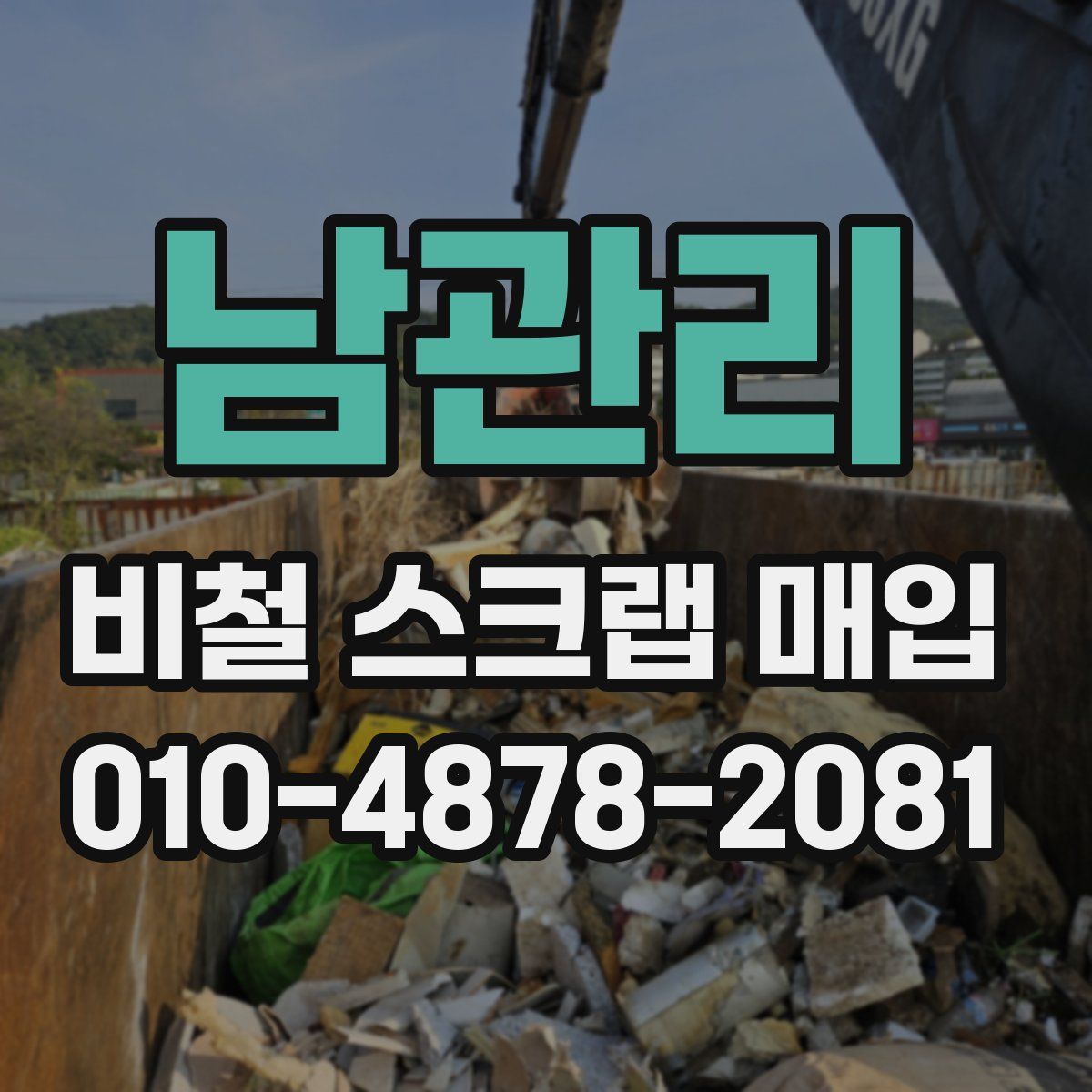 남관리 비철 스크랩 매입