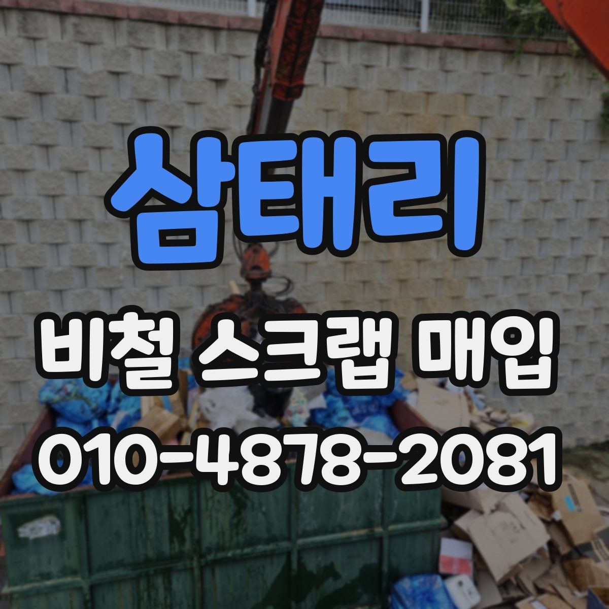 삼태리 비철 스크랩 매입