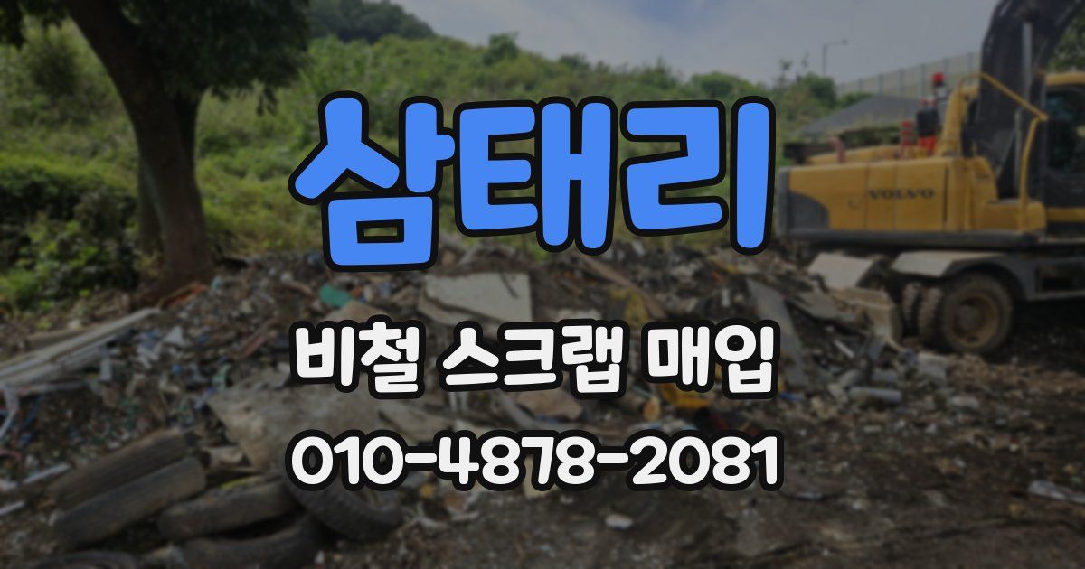 삼태리 비철 스크랩 매입