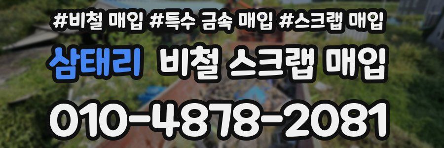 삼태리 비철 스크랩 매입