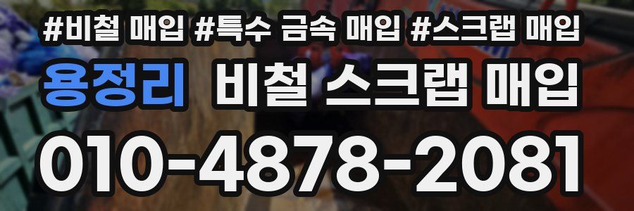 용정리 비철 스크랩 매입