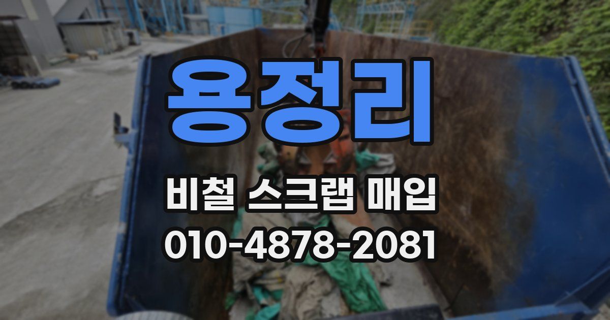 용정리 비철 스크랩 매입