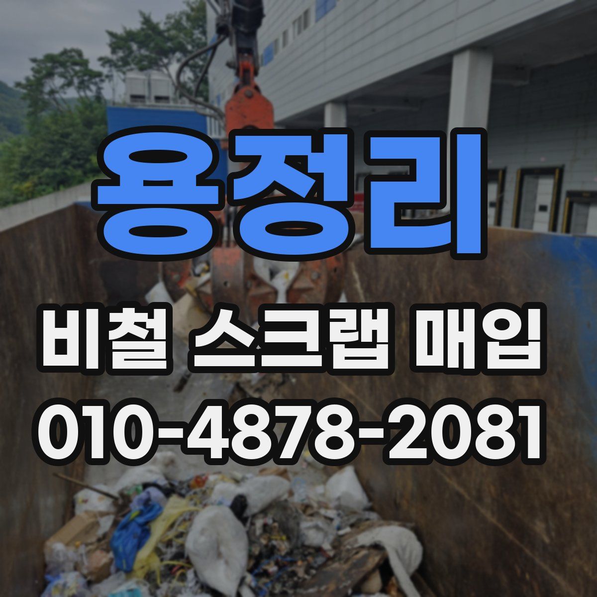 용정리 비철 스크랩 매입
