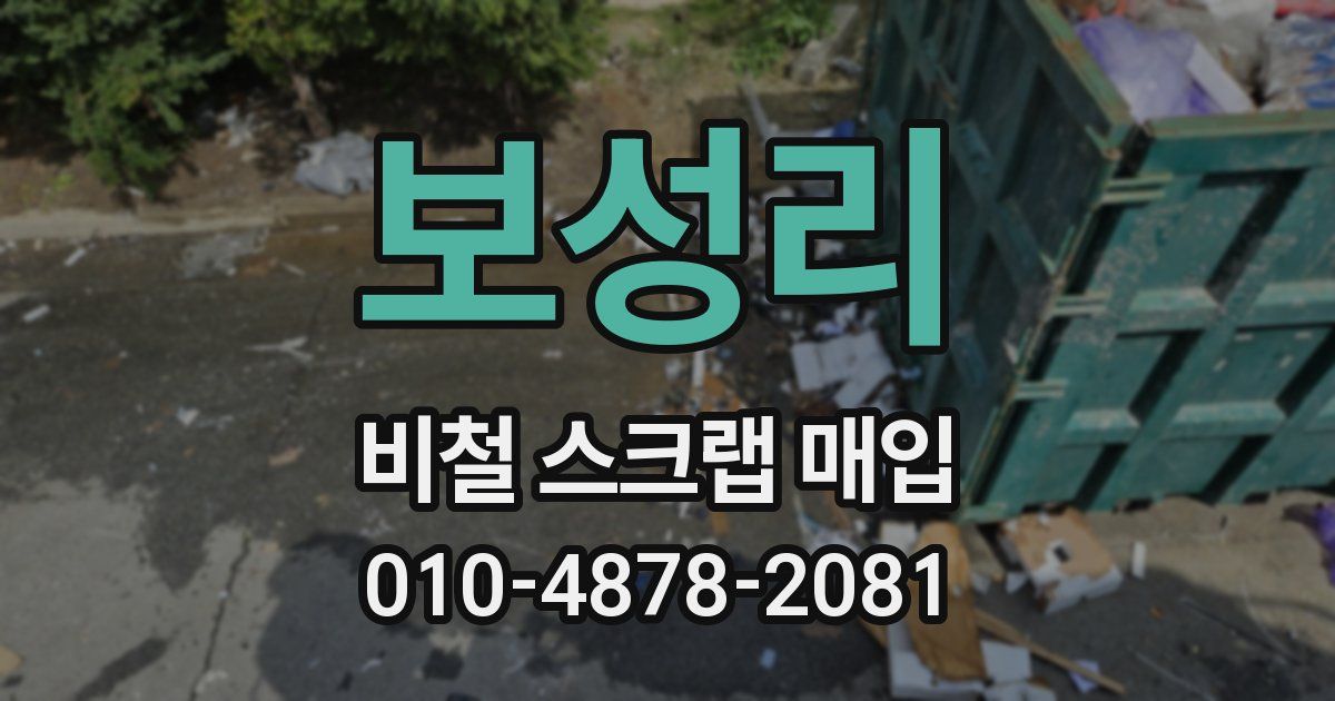 보성리 비철 스크랩 매입