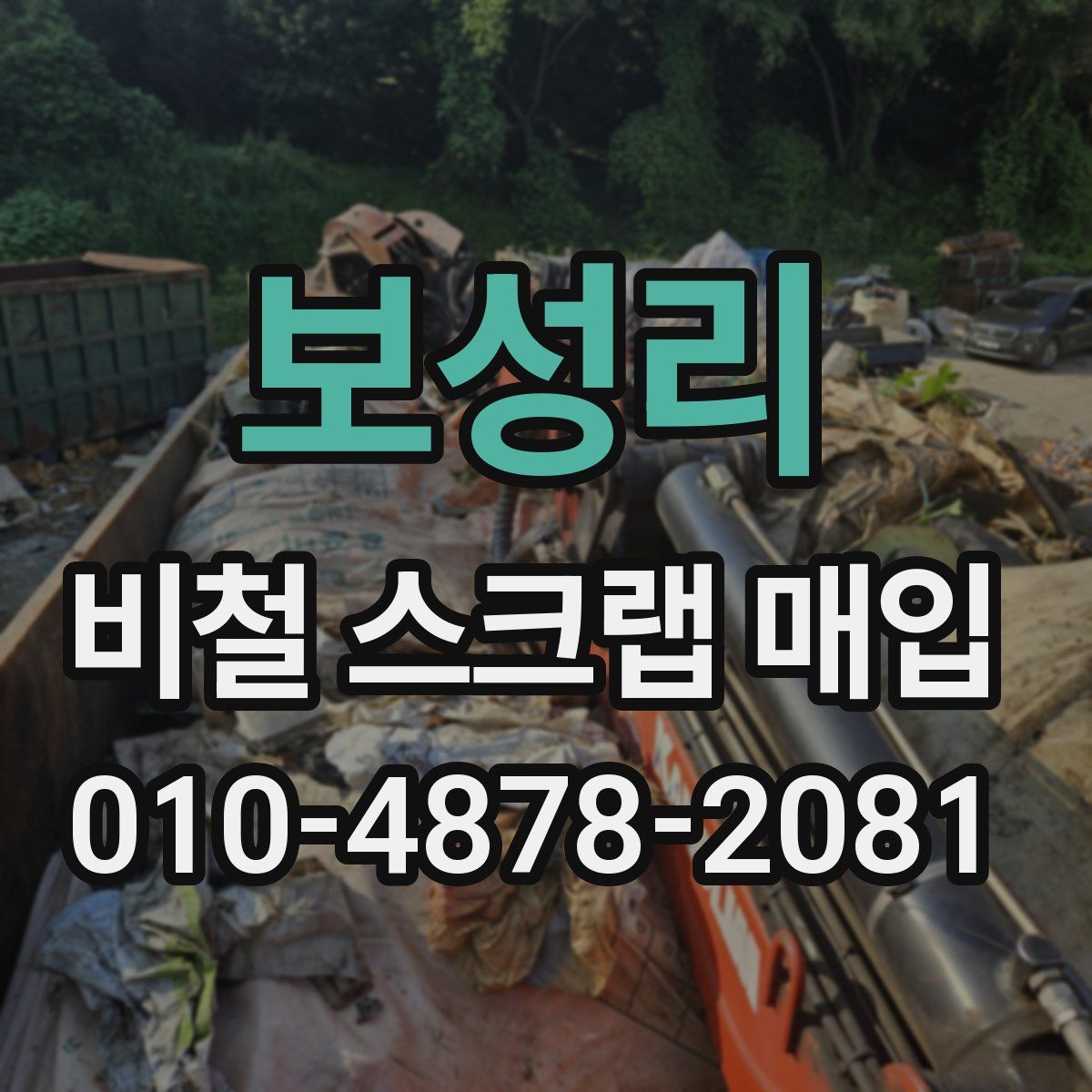 보성리 비철 스크랩 매입