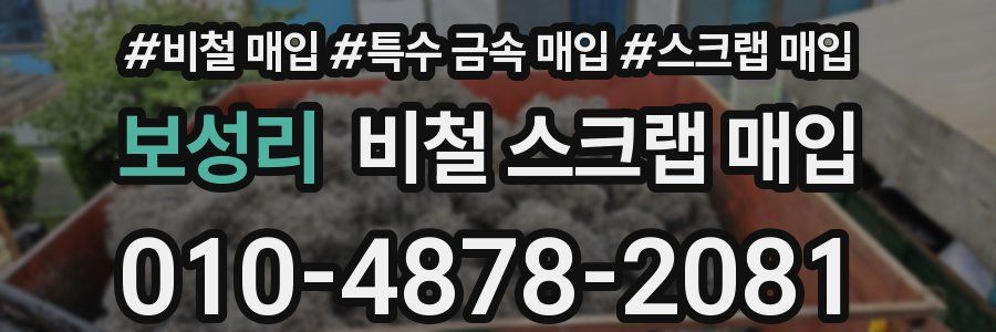 보성리 비철 스크랩 매입