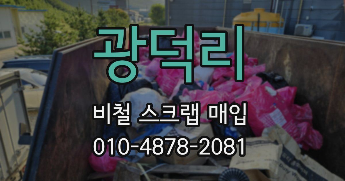 광덕리 비철 스크랩 매입